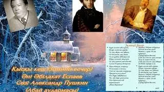 Қысқы кеш (Зимний вечер) Әні Әбілахат Еспаев Сөзі Александр Пушкин (Абай аудармасы)ӘншІ Б.Жылысбаев