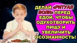 ДЕЛАЙ ЭТОТ РИТУАЛ КАЖДЫЙ РАЗ ПЕРЕД ПРИЁМОМ ПИЩИ, ЧТОБЫ УКРЕПИТЬ ВОЛЮ И УВЕЛИЧИТЬ ОСОЗНАННОСТЬ!