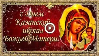 с Днем  Казанской иконы  Божьей Матери! со Светлым Праздником! 4 ноября