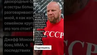Джефф Монсон, боец ММА, о последствиях отказа от паспорта США (Цитаты)
