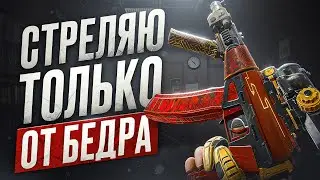 I DON'T HAVE TO AIM IN THE ARENA ANYMORE