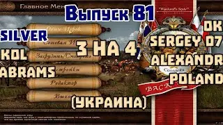 4 на 3. Выпуск 81. Стримит Silver. Казаки 1 снова война.