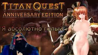 Titan Quest Anniversary Edition - Я абсолютно голый!!! Без шмоток!!