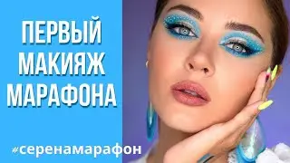 #серенамарафон Blinding Lights | Первый макияж марафона 💙
