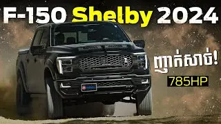 F-150 Shelby 2024 785HP ញាក់សាច់!