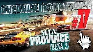 MTA PROVINCE l ДНЕВНЫЕ ПОКАТУШКИ #7