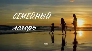 СЕМЕЙНЫЙ ЛАГЕРЬ 2024