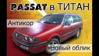 ПАССАТ.ТИТАН.Итог,Антикорозийная обработка,сборка