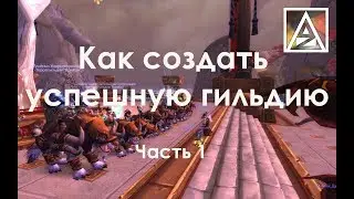 How to Create a Successful Guild Part 1