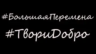 #БольшаяПеремена #ТвориДобро Кристина. Москва