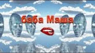 Ликбез Мозга №23. Где Щастье? --- щас. баба Маша Какая-то