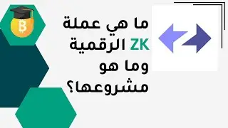 ماهي عملة ZK الرقمية وماهو مشروعها ؟