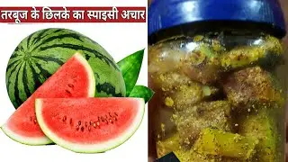 Recipe Of Watermelon Pickle: Watermelon Achaar ; Nepali Achaar: Homemade Achaar..