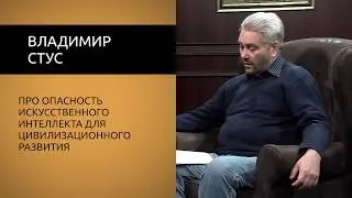 Об опасности искусственного интеллекта