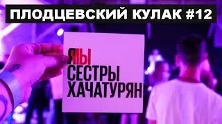 Концерт в поддержку Хачатурян, Макрон и Путин, манифест Навального | ПЛОДЦЕВСКИЙ КУЛАК #12