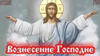 ВОЗНЕСЕНИЕ ГОСПОДНЕ