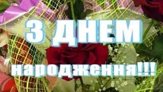 ЛЕСЯ, з днем народження!!!