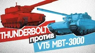 VT5 против THUNDERBOLT / Обзор и сравнение ЛТ 9