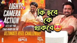 Devদা KHADAAN Grand Song Launch Event এ কে কে থাকবে? কি হবে? Dev দা তুমি সত্যি Update এর মাস্টার🙏