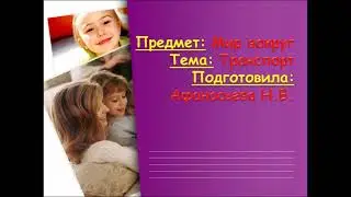 Транспорт