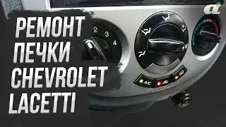 Ремонт кнопок печки на Шевроле Лачетти