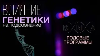ГЕНЕТИКА И ПОДСОЗНАНИЕ. КАК ПРЕДКИ ПЕРЕДАЮТ НАМ СВОИ ПРОГРАММЫ ЖИЗНИ