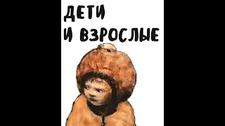 Выставочный проект музея "Дети и Взрослые"