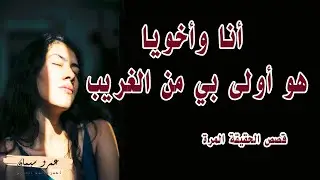 أخويا اولى بي من الغريبة .. قصص الحقيقة المرة ... قصة واقعية ( 340 ) A true story