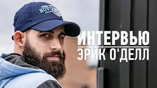 Эрик О’Делл. Интервью