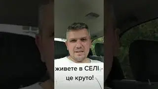 Живеш в Селі - це ВЕЛИКИЙ ПЛЮС, а не мінус