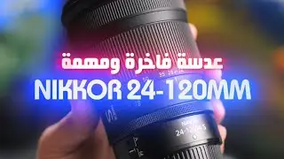 عدسة فاخرة وشاملة وبجودة عالية #Nikon 24-120mm Z