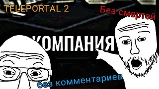Полное прохождение компании игры TELEPORTAL 2 Без смертей и коммиентариев :)