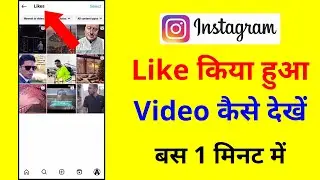 Instagram Like Video Kaise Dekhe how to see liked video on instagram par like Kiya hua video dekhe