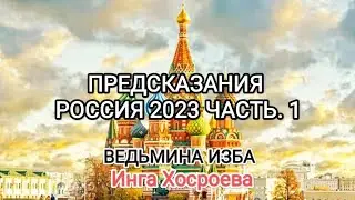 ПРЕДСКАЗАНИЯ. РОССИЯ 2023. ЧАСТЬ. 1 ВЕДЬМИНА ИЗБА 📹 ИНГА ХОСРОЕВА