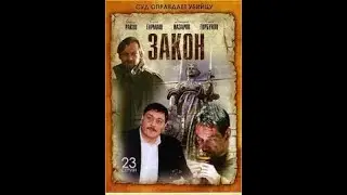 Сериал.Закон 7 серия .Сериал 2022. Новый сериал