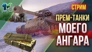 Стрим Прем-танки моего ангара #8!World of Tanks!михаилиус1000