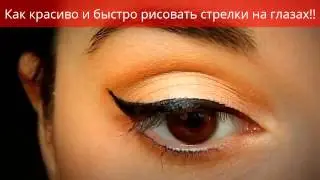 Красивые  стрелки на глазах