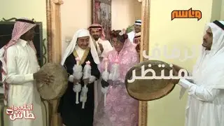.. وأخيرا تم الزفاف .. الحب أحول