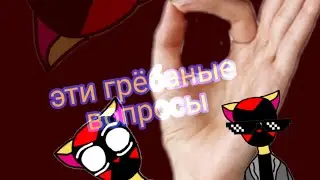 Ответы на эти странные вопросы ч.1