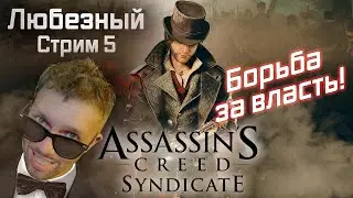 Assassin’s Creed Syndicate / Борьба за власть и влияние ! / Стрим 5.