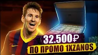 Рабочий ПРОМОКОД 1XBET - 1XZANOS - Вводи и получай до 32.500₽ . Промокод 1xbet