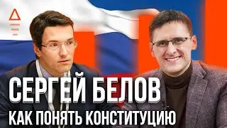 Конституция РФ и поправки в конституцию 2020 - Белов Сергей декан СПбГУ ⛔
