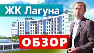 ЖК Лагуна Обзор, квартиры в Новороссийске, Мысхако ⚡ 2020г