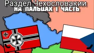 Раздел Чехословакии на пальцах 1 часть