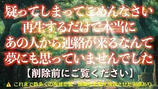 【削除前に再公開します】疑ってしまってごめんなさい！再生するだけで本当にあの人から連絡が来るなんて夢にも思っていませんでした！と言われる動画です