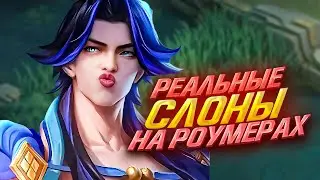 НОВАЯ МЕТА РОУМЕРОВ MOBILE LEGENDS / КОГО КУПИТЬ ЗА 32К В MOBILE LEGENDS / АКТУАЛЬНЫЕ ГЕРОИ
