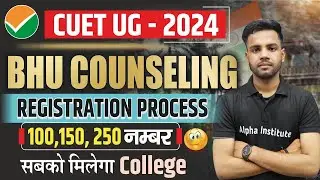 BHU मे कम नंबर Admission कैसे ले | BHU Counselling Process 2024 | bhu registration process 2024