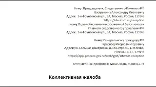 Коллективная жалоба на беспредел Следственного Комитета в Санкт Петербурге