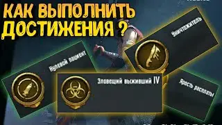 КАК ВЫПОЛНИТЬ ДОСТИЖЕНИЯ В РЕЖИМЕ ИНФЕКЦИЯ PUBG MOBILE 🔥 КАК ВЫПОЛНИТЬ ДОСТИЖЕНИЕ ЗЛОВЕЩИЙ ВЫЖИВШИЙ