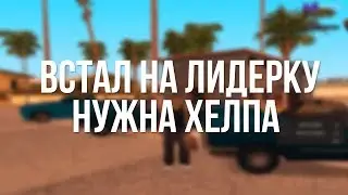 ВСТАЛ НА ЛИДЕРКУ НА НОВОМ СЕРВЕРЕ/ИНВАЙТ С ПЕРВОГО УРОВНЯ/РАЗДАЮ ВСЕМ ДЕНЬГИ/ЖДУ НА ХЕЛПУ!